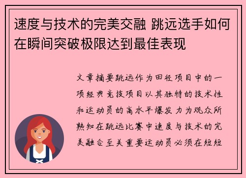 速度与技术的完美交融 跳远选手如何在瞬间突破极限达到最佳表现