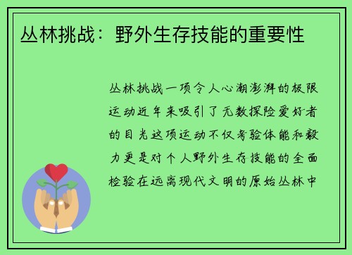 丛林挑战：野外生存技能的重要性