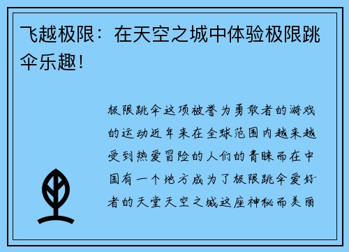 飞越极限：在天空之城中体验极限跳伞乐趣！