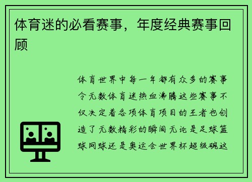 体育迷的必看赛事，年度经典赛事回顾