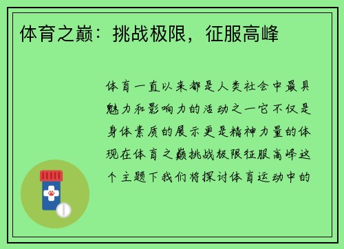 体育之巅：挑战极限，征服高峰