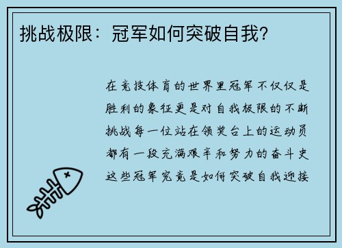 挑战极限：冠军如何突破自我？