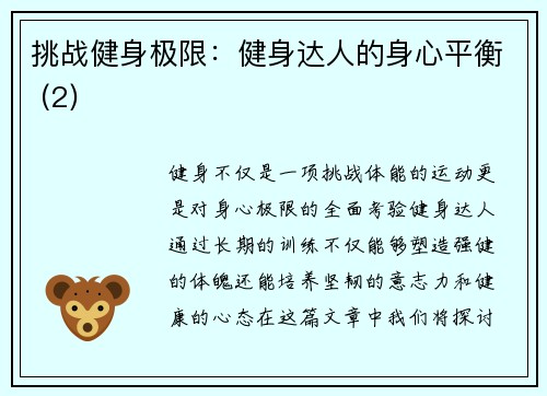 挑战健身极限：健身达人的身心平衡 (2)