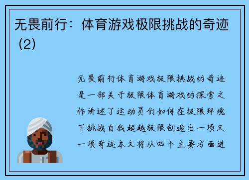 无畏前行：体育游戏极限挑战的奇迹 (2)