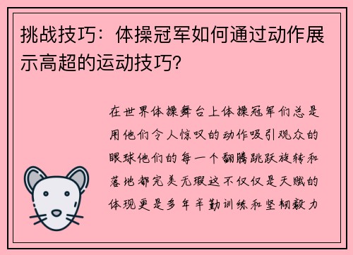挑战技巧：体操冠军如何通过动作展示高超的运动技巧？