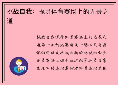 挑战自我：探寻体育赛场上的无畏之道