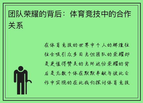 团队荣耀的背后：体育竞技中的合作关系