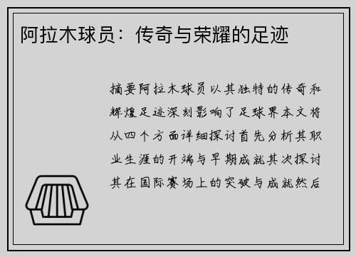 阿拉木球员：传奇与荣耀的足迹
