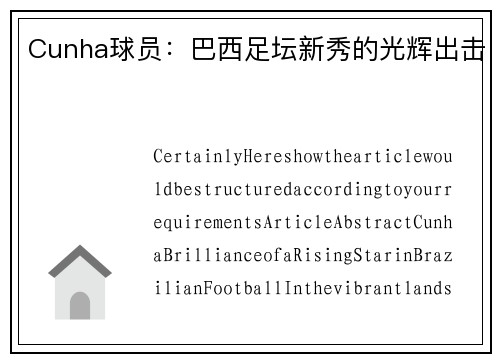 Cunha球员：巴西足坛新秀的光辉出击