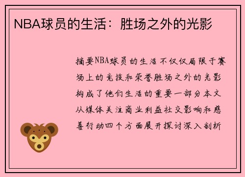 NBA球员的生活：胜场之外的光影