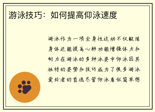 游泳技巧：如何提高仰泳速度