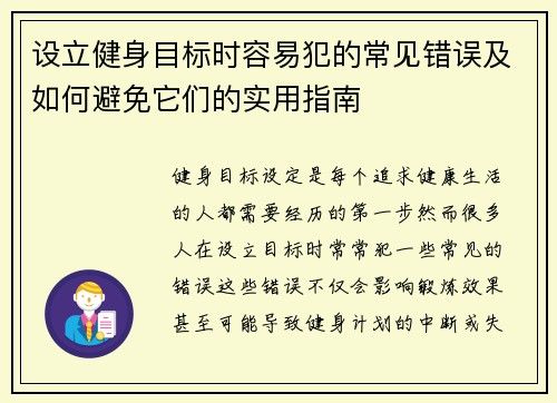 设立健身目标时容易犯的常见错误及如何避免它们的实用指南