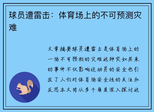 球员遭雷击：体育场上的不可预测灾难