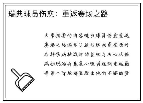 瑞典球员伤愈：重返赛场之路