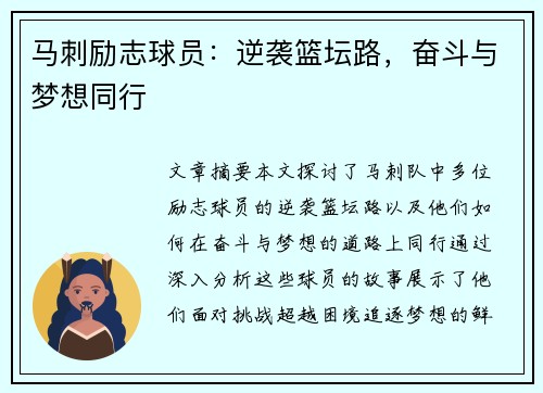 马刺励志球员：逆袭篮坛路，奋斗与梦想同行