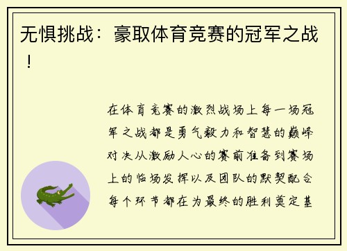 无惧挑战：豪取体育竞赛的冠军之战 !