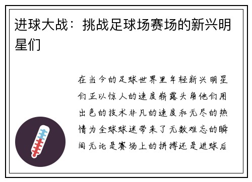进球大战：挑战足球场赛场的新兴明星们