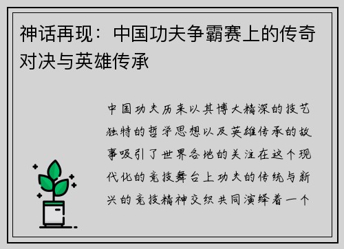 神话再现：中国功夫争霸赛上的传奇对决与英雄传承
