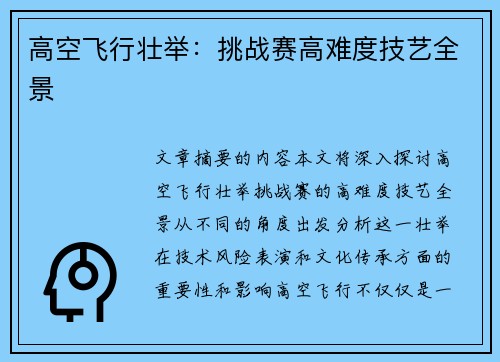 高空飞行壮举：挑战赛高难度技艺全景
