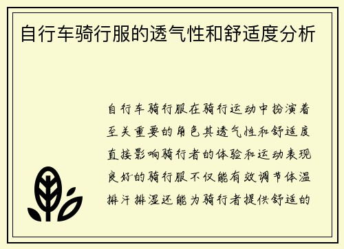 自行车骑行服的透气性和舒适度分析