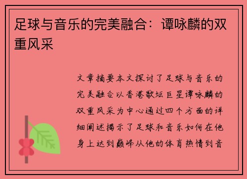 足球与音乐的完美融合：谭咏麟的双重风采